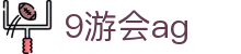 9游会ag | AG厅总部_AG电子官网欢迎您